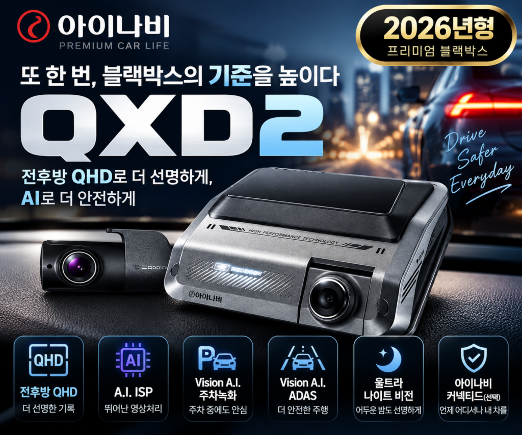 아이나비 QXD2 블랙박스 64GB, 전후방 QHD·AI 주차녹화 신형 제품 이미지