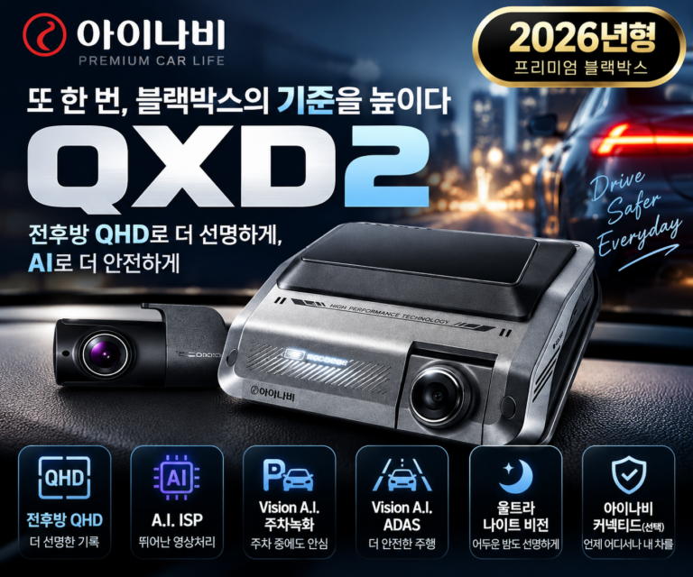 아이나비 QXD2 블랙박스 64GB, 전후방 QHD·AI 주차녹화 신형