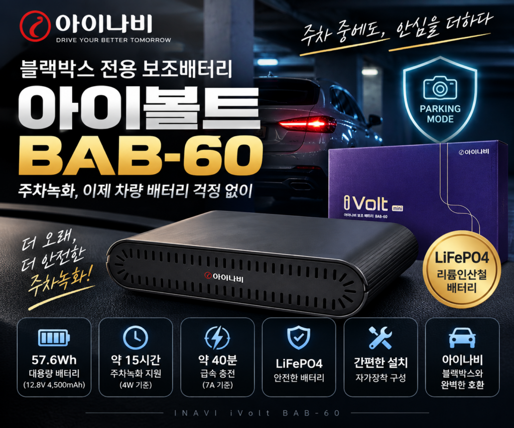 블랙박스 보조배터리 아이나비 아이볼트 BAB-60, 주차녹화 최대 15시간 제품 이미지